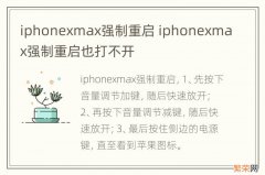 iphonexmax强制重启 iphonexmax强制重启也打不开