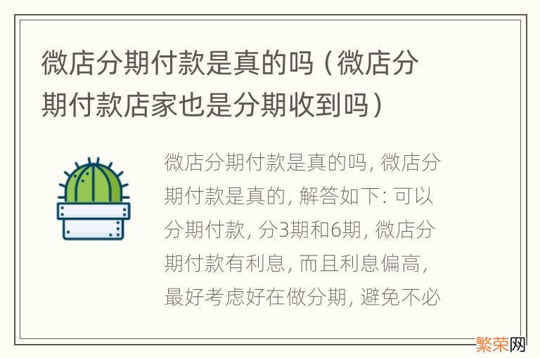 微店分期付款店家也是分期收到吗 微店分期付款是真的吗