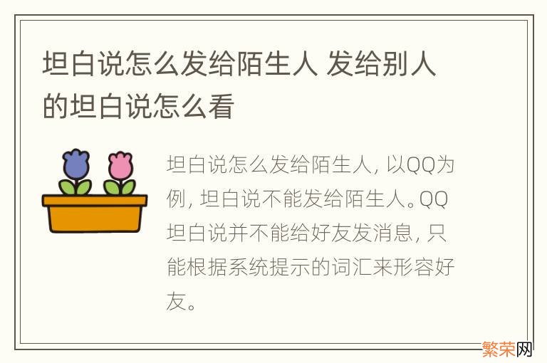 坦白说怎么发给陌生人 发给别人的坦白说怎么看