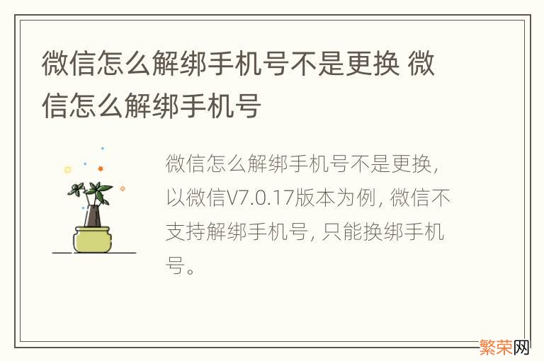 微信怎么解绑手机号不是更换 微信怎么解绑手机号