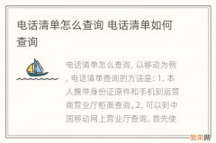 电话清单怎么查询 电话清单如何查询