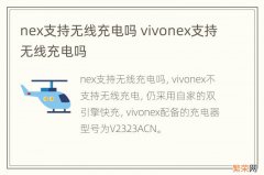 nex支持无线充电吗 vivonex支持无线充电吗