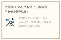 微信瓶子什么时候恢复 微信瓶子是不是取消了