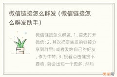 微信链接怎么群发助手 微信链接怎么群发