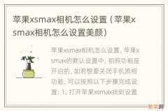 苹果xsmax相机怎么设置美颜 苹果xsmax相机怎么设置