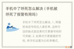 手机被呼死了报警有用吗 手机中了呼死怎么解决