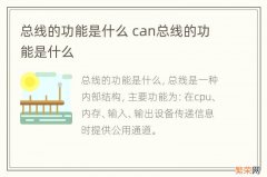 总线的功能是什么 can总线的功能是什么