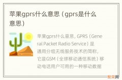 gprs是什么意思 苹果gprs什么意思