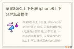 苹果8怎么上下分屏 iphone8上下分屏怎么操作