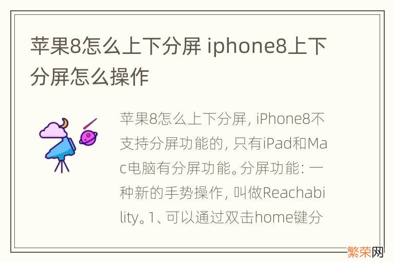 苹果8怎么上下分屏 iphone8上下分屏怎么操作