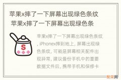 苹果x摔了一下屏幕出现绿色条纹 苹果x摔了一下屏幕出现绿色条纹修多少钱