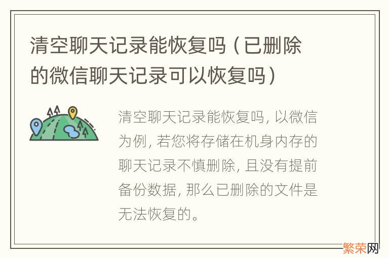 已删除的微信聊天记录可以恢复吗 清空聊天记录能恢复吗