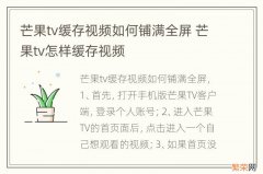 芒果tv缓存视频如何铺满全屏 芒果tv怎样缓存视频