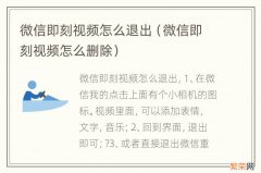 微信即刻视频怎么删除 微信即刻视频怎么退出