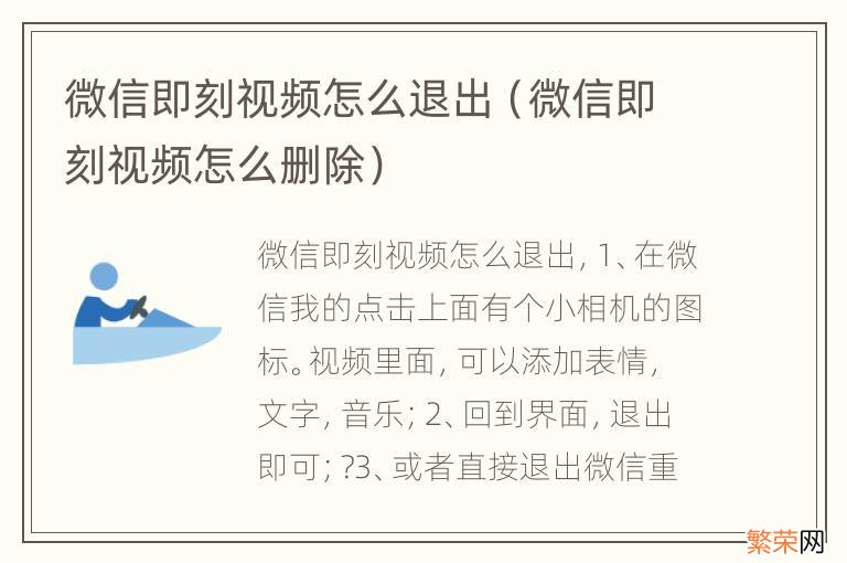 微信即刻视频怎么删除 微信即刻视频怎么退出