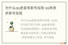 为什么qq老是有新号加我 qq有很多新号加我