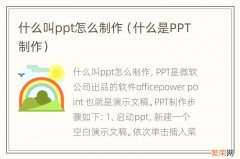 什么是PPT制作 什么叫ppt怎么制作