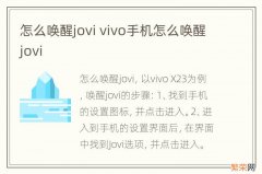 怎么唤醒jovi vivo手机怎么唤醒jovi