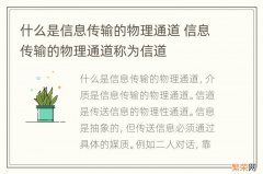 什么是信息传输的物理通道 信息传输的物理通道称为信道