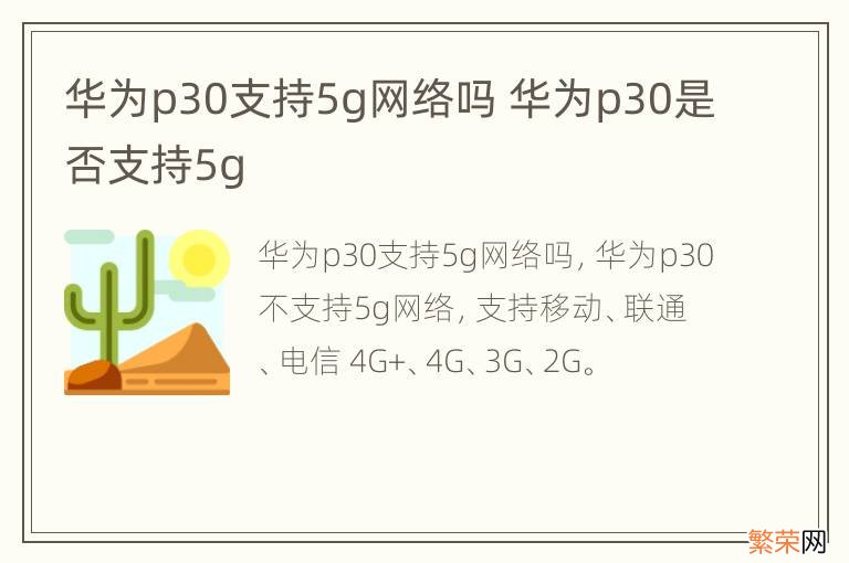 华为p30支持5g网络吗 华为p30是否支持5g