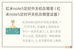 红米note5定时开关机在哪里设置 红米note5定时开关机在哪里