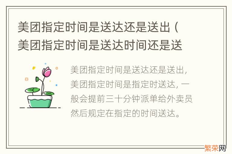 美团指定时间是送达时间还是送出时间 美团指定时间是送达还是送出