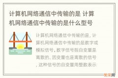 计算机网络通信中传输的是 计算机网络通信中传输的是什么型号