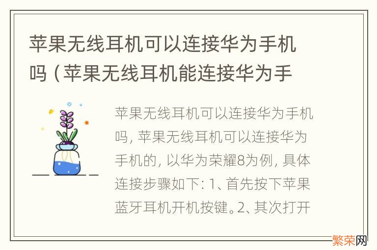 苹果无线耳机能连接华为手机吗? 苹果无线耳机可以连接华为手机吗