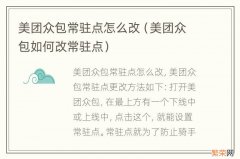 美团众包如何改常驻点 美团众包常驻点怎么改