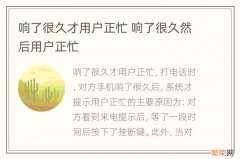 响了很久才用户正忙 响了很久然后用户正忙