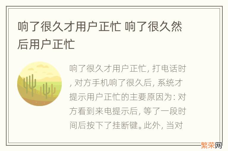 响了很久才用户正忙 响了很久然后用户正忙