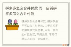 拼多多怎么合并付款 同一店铺拼多多怎么合并付款