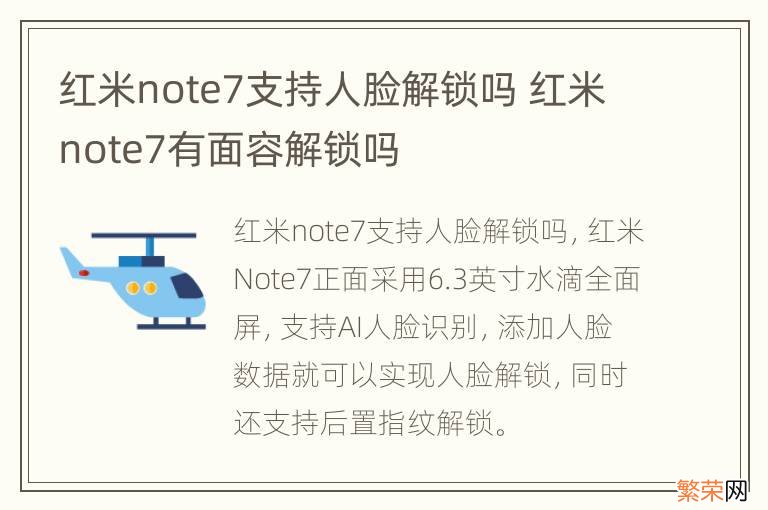 红米note7支持人脸解锁吗 红米note7有面容解锁吗