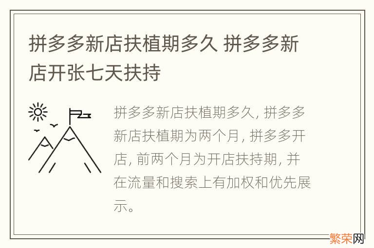 拼多多新店扶植期多久 拼多多新店开张七天扶持