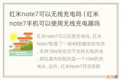 红米note7手机可以使用无线充电器吗 红米note7可以无线充电吗