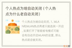 个人热点为什么老自动关闭 个人热点为啥自动关闭