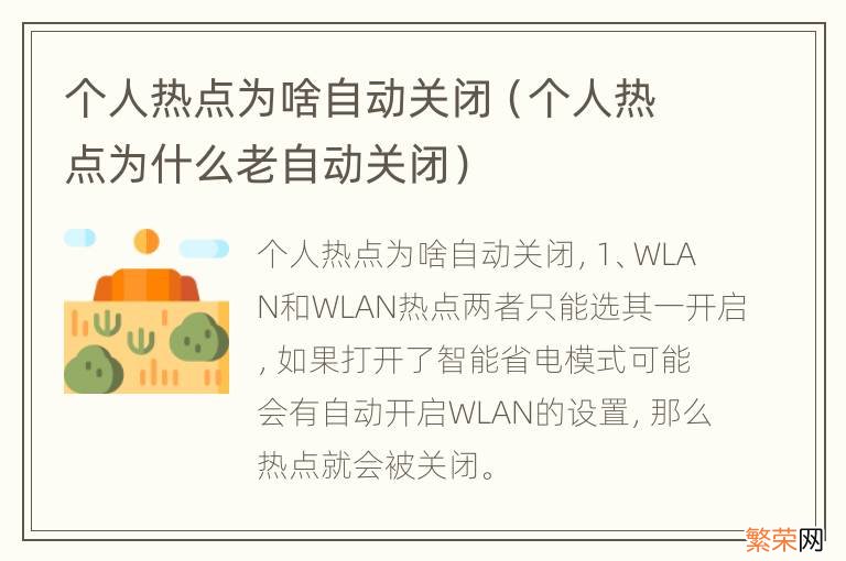 个人热点为什么老自动关闭 个人热点为啥自动关闭