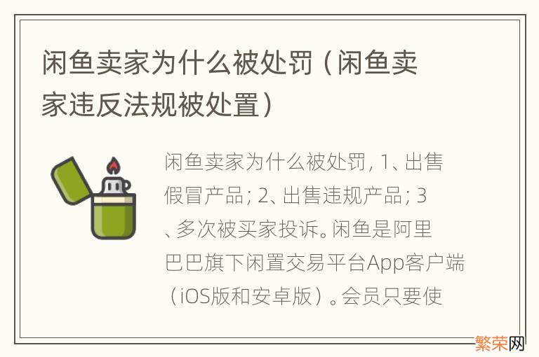 闲鱼卖家违反法规被处置 闲鱼卖家为什么被处罚