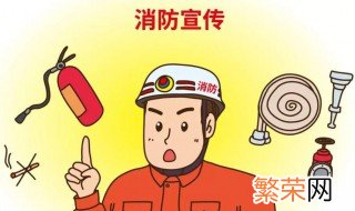 消防宣传如何做 消防宣传方法