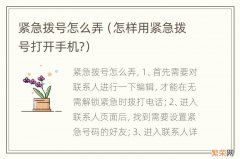 怎样用紧急拨号打开手机? 紧急拨号怎么弄