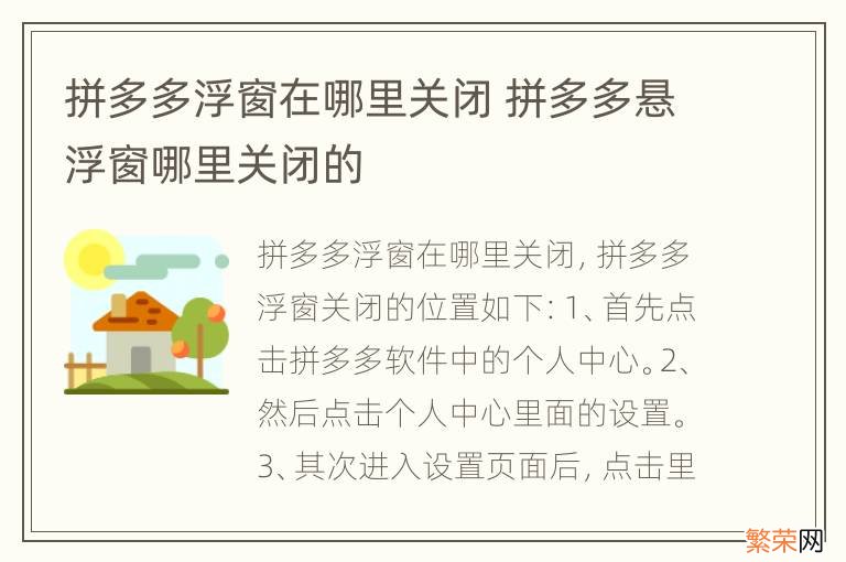 拼多多浮窗在哪里关闭 拼多多悬浮窗哪里关闭的