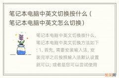 笔记本电脑中英文怎么切换 笔记本电脑中英文切换按什么