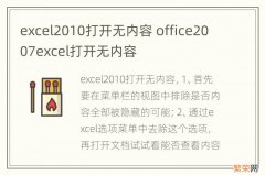 excel2010打开无内容 office2007excel打开无内容