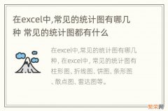 在excel中,常见的统计图有哪几种 常见的统计图都有什么