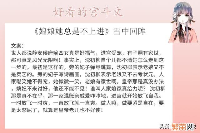 十本经典完结宫斗小说 好看的宫斗小说推荐超经典