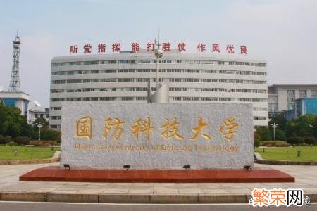 科技资讯平台 国防科技大学分配怎么样