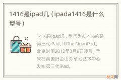 ipada1416是什么型号 1416是ipad几