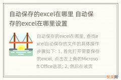 自动保存的excel在哪里 自动保存的excel在哪里设置