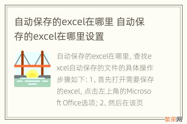 自动保存的excel在哪里 自动保存的excel在哪里设置