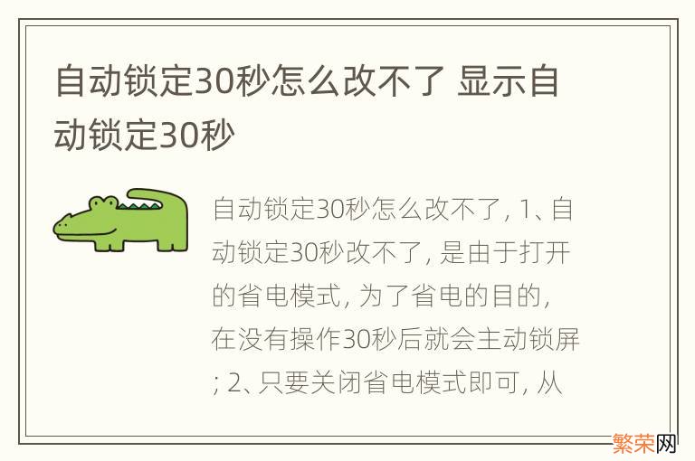 自动锁定30秒怎么改不了 显示自动锁定30秒